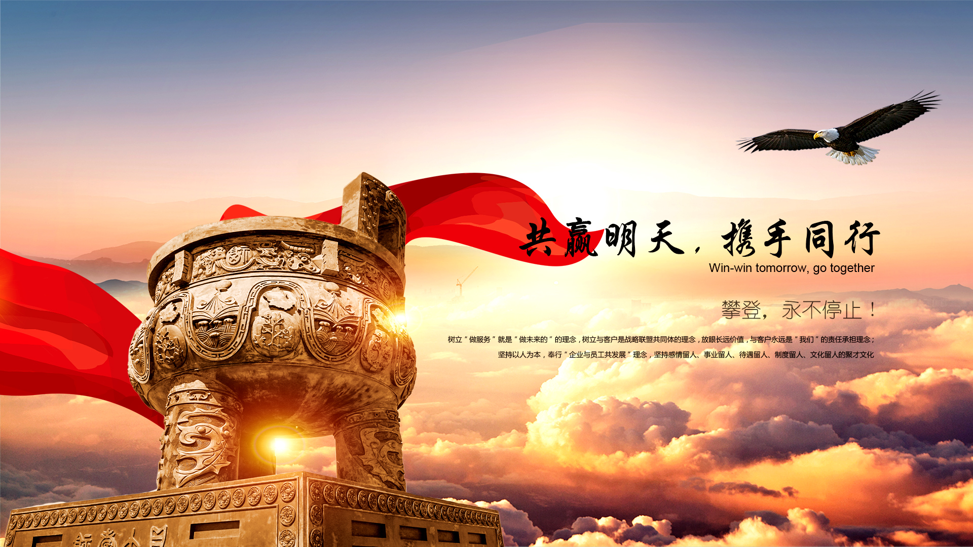 共贏(yíng)明天，攜手同行